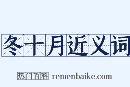 冬十月近义词是什么意思的图片